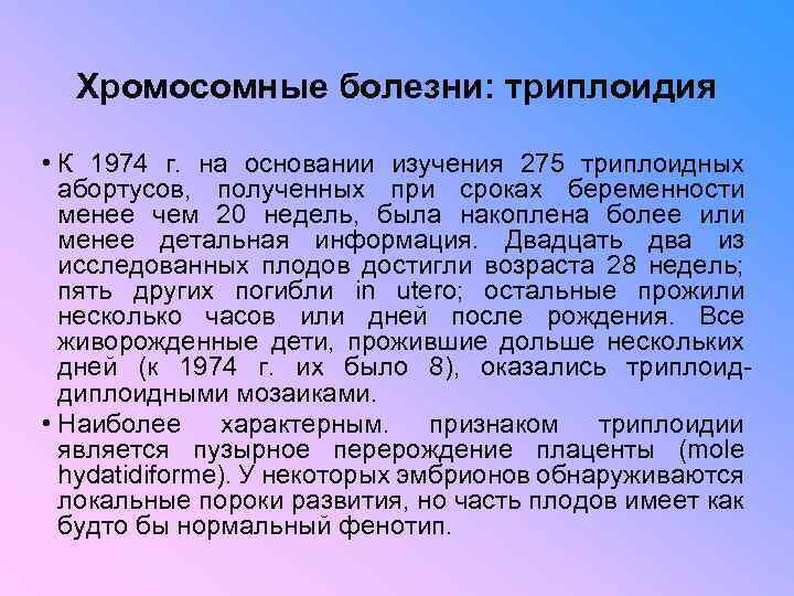 Хромосомные болезни: триплоидия • К 1974 г. на основании изучения 275 триплоидных абортусов, полученных