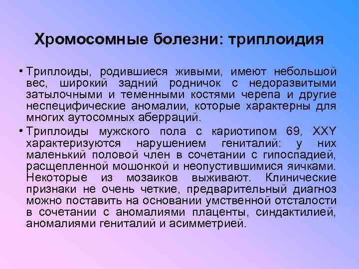 Хромосомные болезни: триплоидия • Триплоиды, родившиеся живыми, имеют небольшой вес, широкий задний родничок с