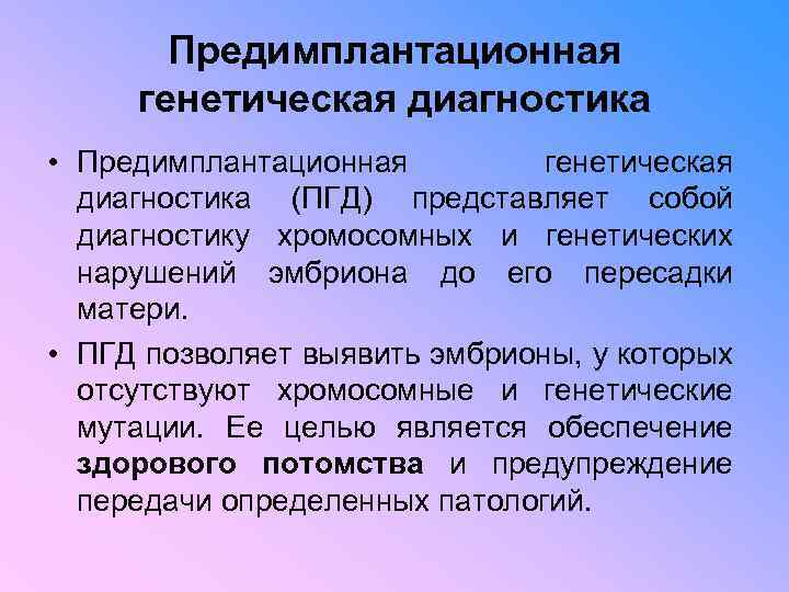 Предимплантационная генетическая диагностика • Предимплантационная генетическая диагностика (ПГД) представляет собой диагностику хромосомных и генетических
