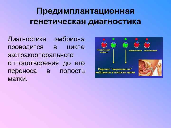 Предимплантационная генетическая диагностика Диагностика эмбриона проводится в цикле экстракорпорального оплодотворения до его переноса в