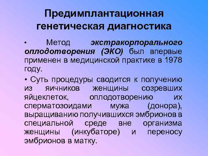 Предимплантационная генетическая диагностика Метод экстракорпорального оплодотворения (ЭКО) был впервые применен в медицинской практике в