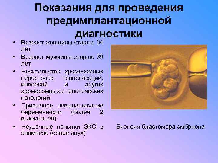Показания для проведения предимплантационной диагностики • Возраст женщины старше 34 лет • Возраст мужчины