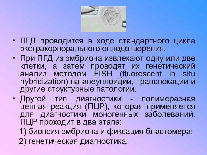  • ПГД проводится в ходе стандартного цикла экстракорпорального оплодотворения. • При ПГД из