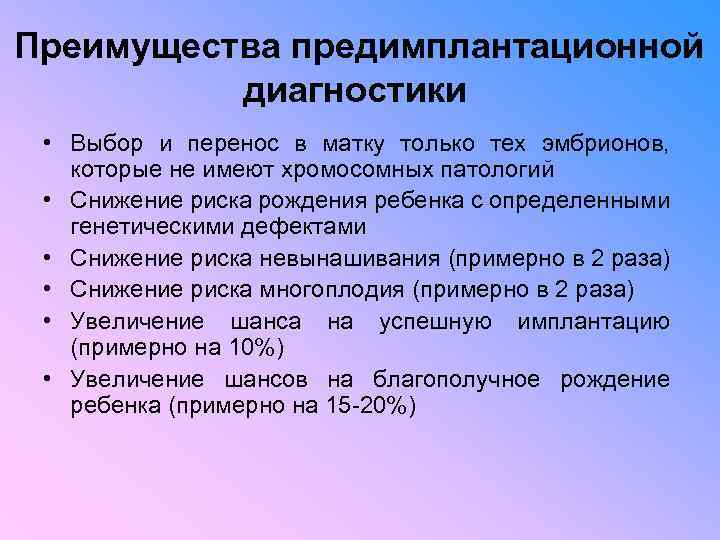 Преимущества предимплантационной диагностики • Выбор и перенос в матку только тех эмбрионов, которые не