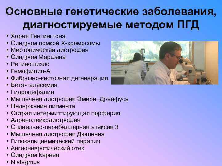 Основные генетические заболевания, диагностируемые методом ПГД • • • • • Хорея Гентингтона Синдром