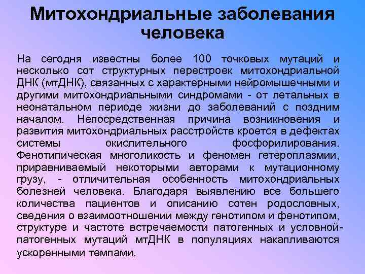 Митохондриальные заболевания человека На сегодня известны более 100 точковых мутаций и несколько сот структурных