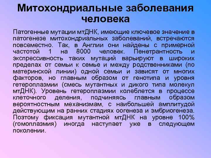 Митохондриальные заболевания человека Патогенные мутации мт. ДНК, имеющие ключевое значение в патогенезе митохондриальных заболеваний,