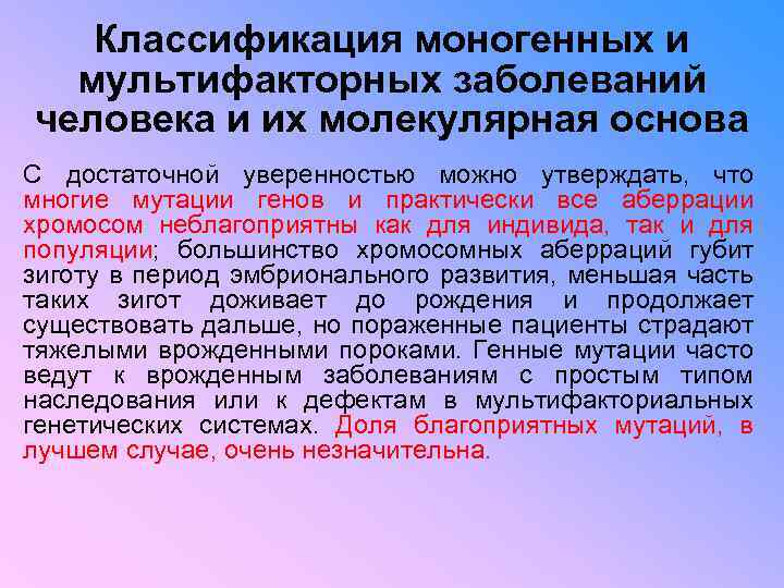 Классификация моногенных и мультифакторных заболеваний человека и их молекулярная основа С достаточной уверенностью можно