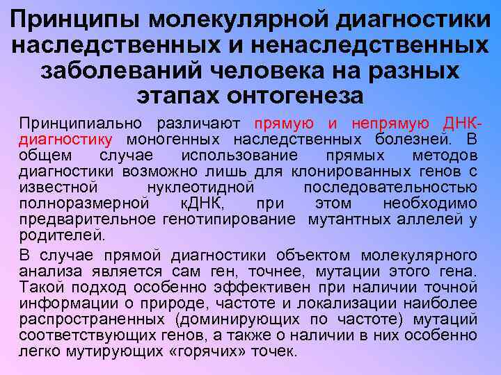 Диагностика наследственных. Принципы диагностики наследственных заболеваний. Принципы клинической диагностики наследственных болезней.. Молекулярное наследование болезни. Молекулярные основы наследственности патологии.