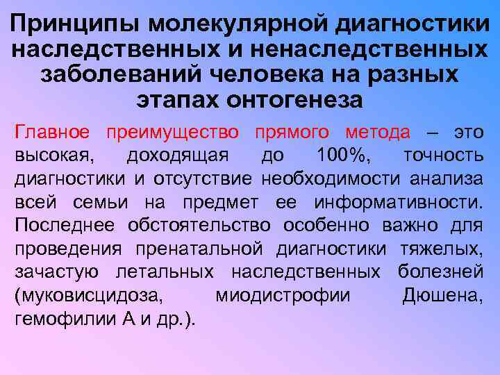 Принципы молекулярной диагностики наследственных и ненаследственных заболеваний человека на разных этапах онтогенеза Главное преимущество