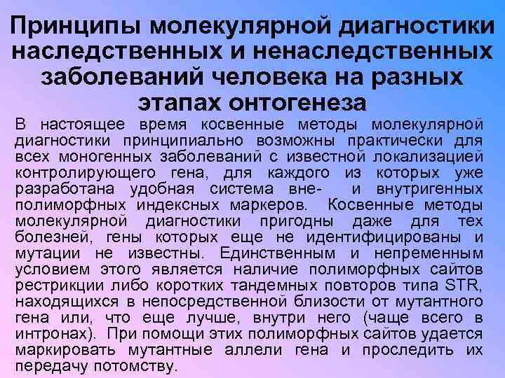 Принципы молекулярной диагностики наследственных и ненаследственных заболеваний человека на разных этапах онтогенеза В настоящее