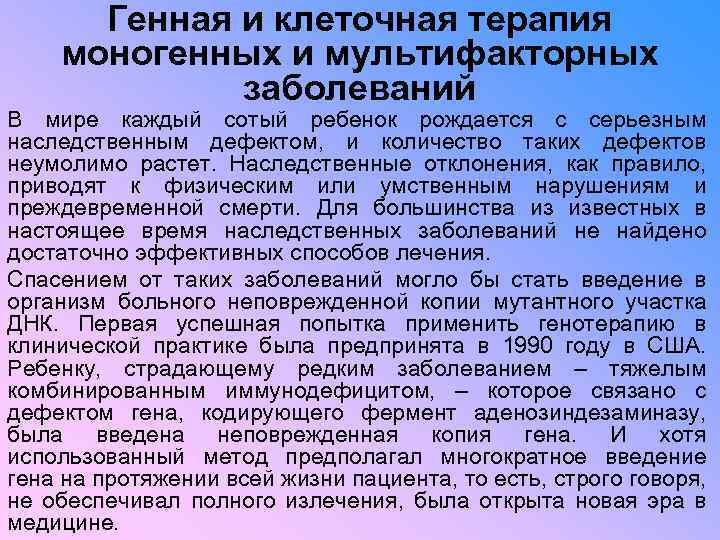 Генная и клеточная терапия моногенных и мультифакторных заболеваний В мире каждый сотый ребенок рождается