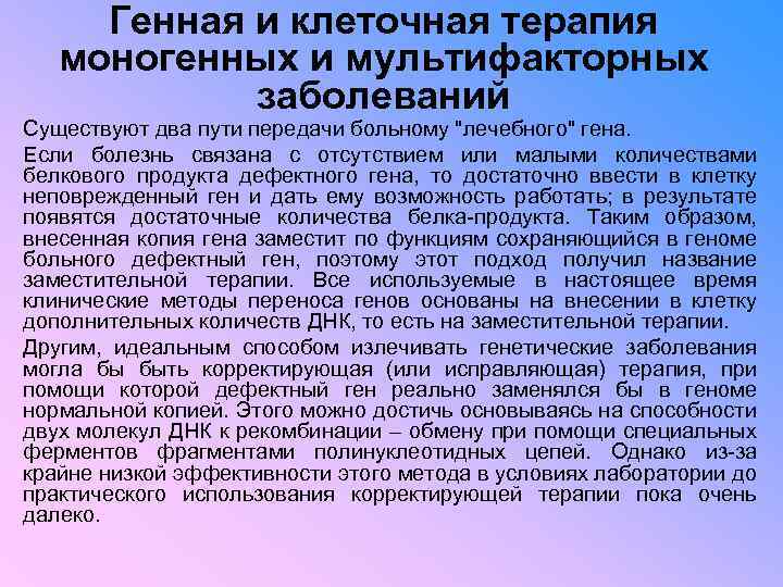 Генная и клеточная терапия моногенных и мультифакторных заболеваний Существуют два пути передачи больному "лечебного"