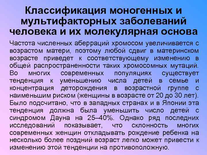 Классификация моногенных и мультифакторных заболеваний человека и их молекулярная основа Частота численных аберраций хромосом