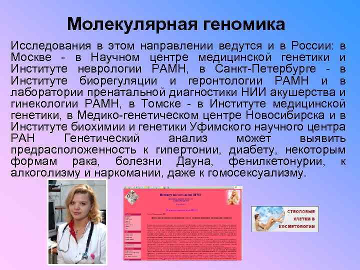 Молекулярная геномика Исследования в этом направлении ведутся и в России: в Москве - в