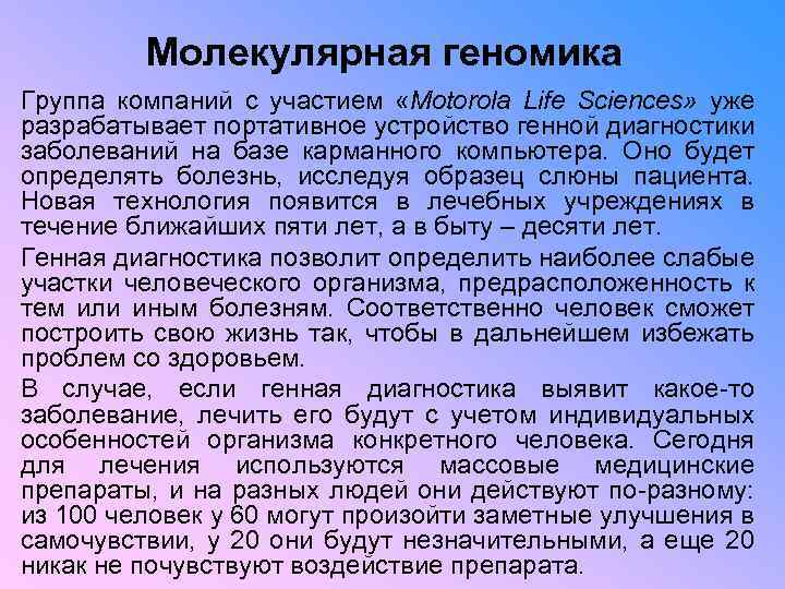 Молекулярная геномика Группа компаний с участием «Motorola Life Sciences» уже разрабатывает портативное устройство генной