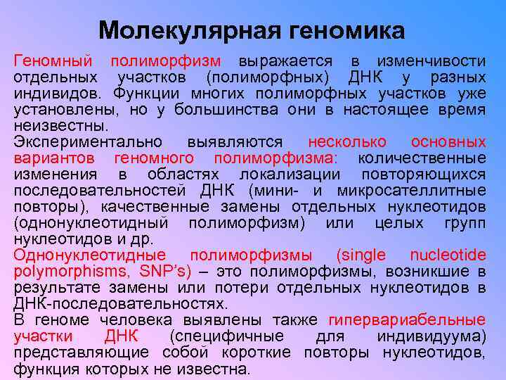 Молекулярная геномика Геномный полиморфизм выражается в изменчивости отдельных участков (полиморфных) ДНК у разных индивидов.