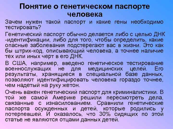 Понятие о генетическом паспорте человека Зачем нужен такой паспорт и какие гены необходимо тестировать?