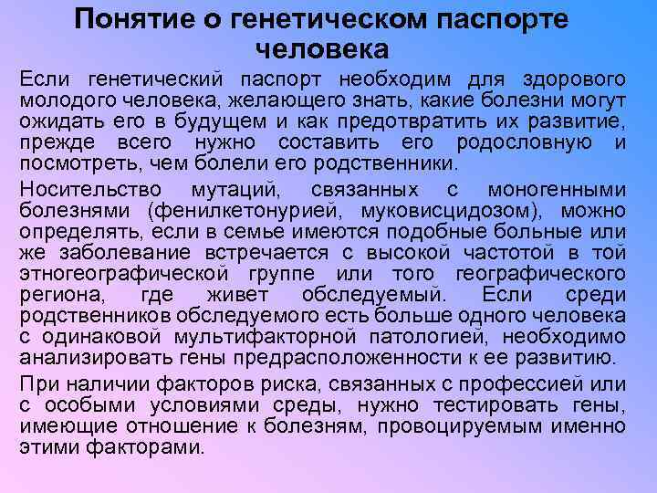 Понятие о генетическом паспорте человека Если генетический паспорт необходим для здорового молодого человека, желающего