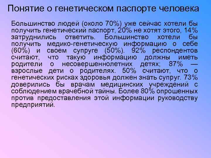 Понятие о генетическом паспорте человека Большинство людей (около 70%) уже сейчас хотели бы получить