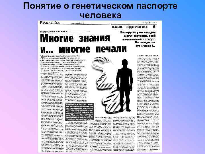Понятие о генетическом паспорте человека 