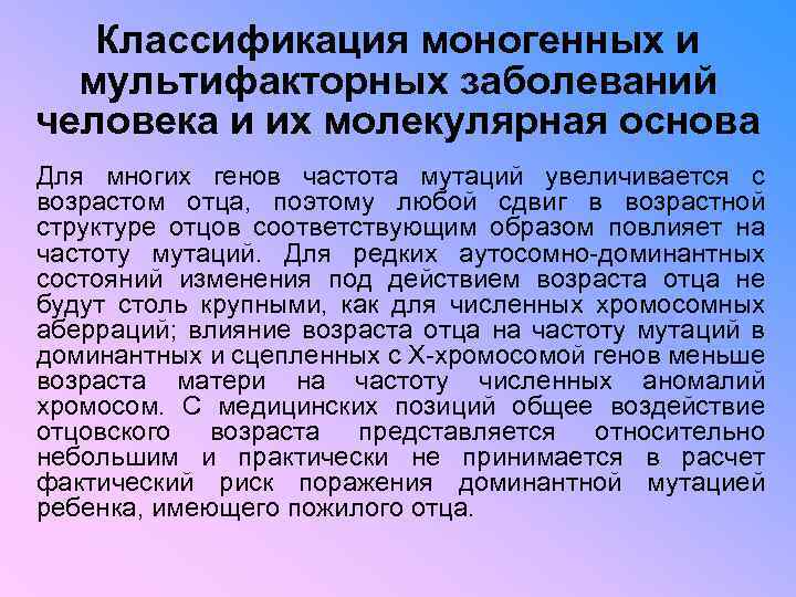 Классификация моногенных и мультифакторных заболеваний человека и их молекулярная основа Для многих генов частота