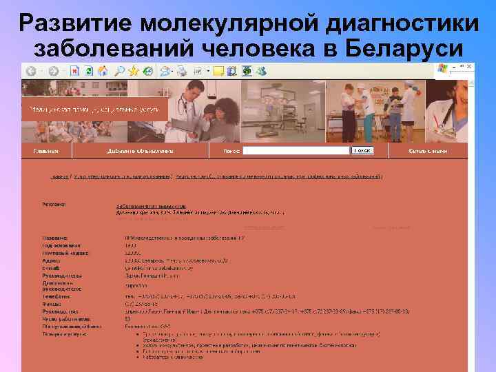 Развитие молекулярной диагностики заболеваний человека в Беларуси 