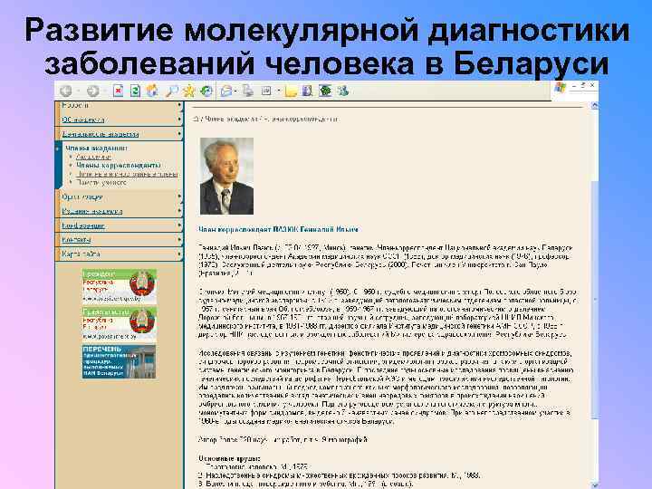 Развитие молекулярной диагностики заболеваний человека в Беларуси 