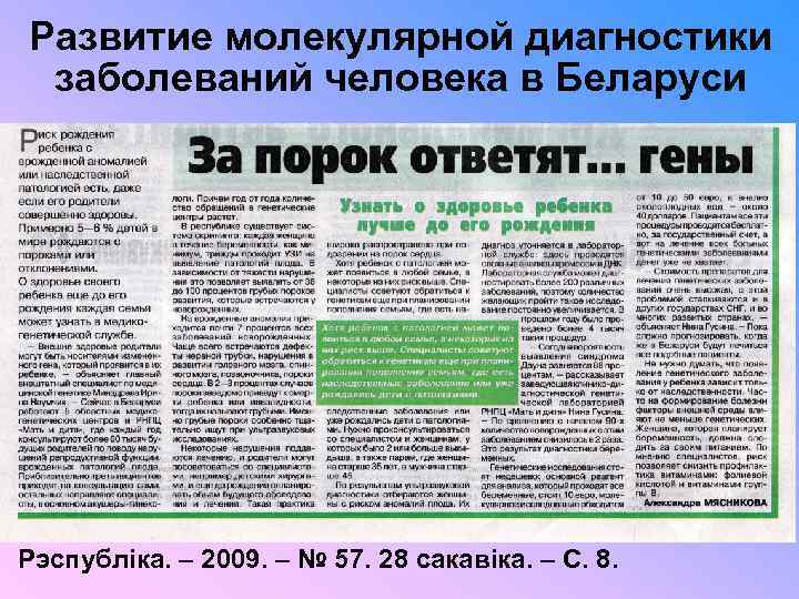 Развитие молекулярной диагностики заболеваний человека в Беларуси Рэспубліка. – 2009. – № 57. 28