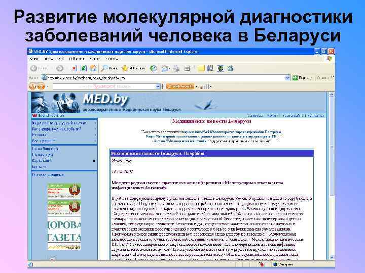 Развитие молекулярной диагностики заболеваний человека в Беларуси 