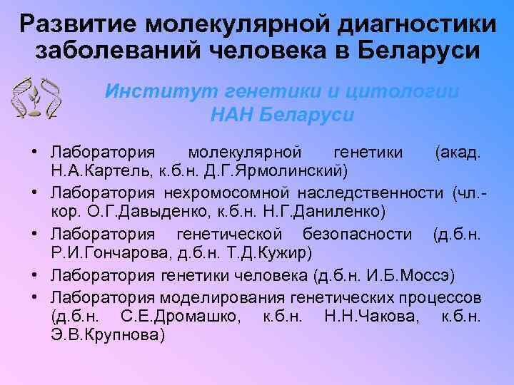 Развитие молекулярной диагностики заболеваний человека в Беларуси Институт генетики и цитологии НАН Беларуси •