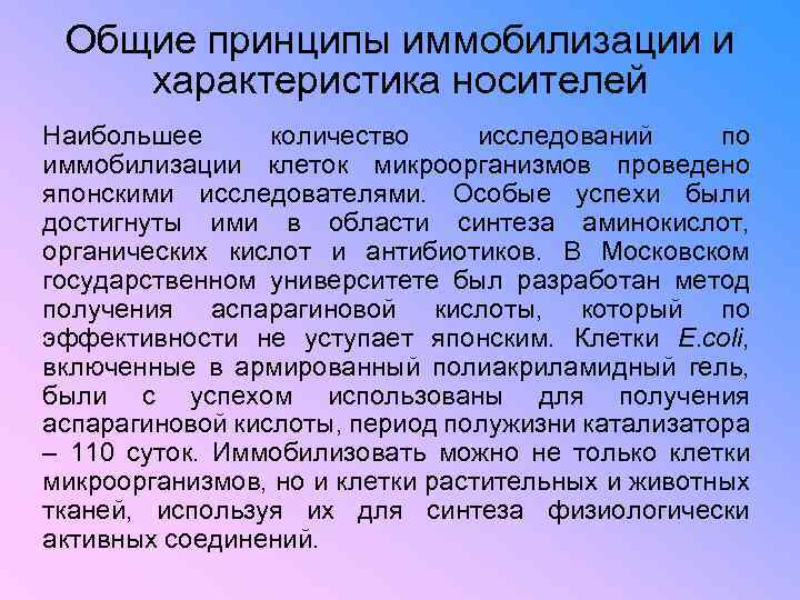 Общие принципы иммобилизации и характеристика носителей Наибольшее количество исследований по иммобилизации клеток микроорганизмов проведено