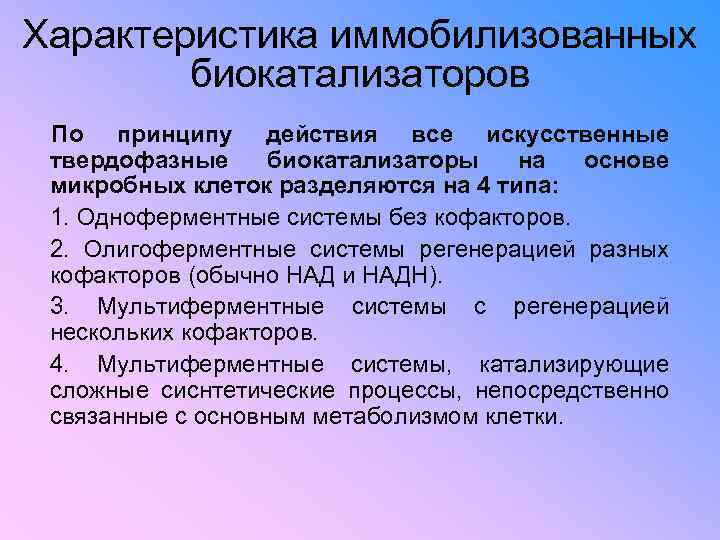 Характеристика иммобилизованных биокатализаторов По принципу действия все искусственные твердофазные биокатализаторы на основе микробных клеток