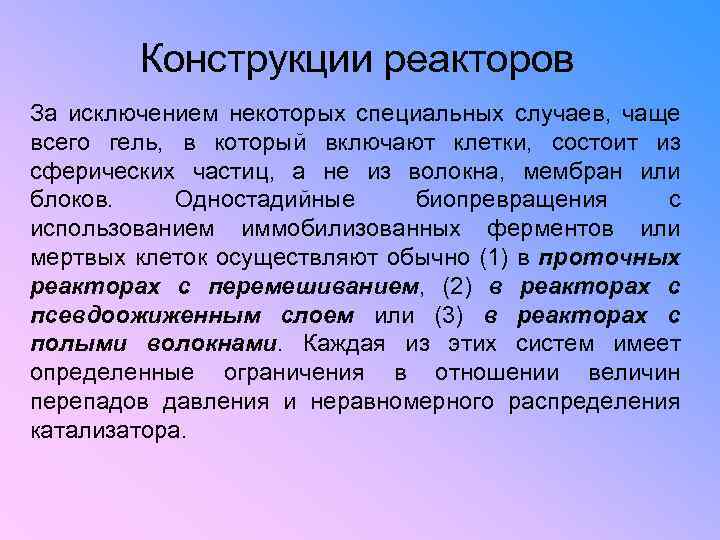 Конструкции реакторов За исключением некоторых специальных случаев, чаще всего гель, в который включают клетки,