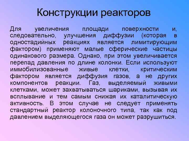 Конструкции реакторов Для увеличения площади поверхности и, следовательно, улучшения диффузии (которая в одностадийных реакциях