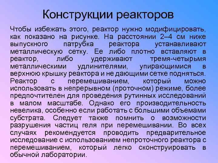Конструкции реакторов Чтобы избежать этого, реактор нужно модифицировать, как показано на рисунке. На расстоянии