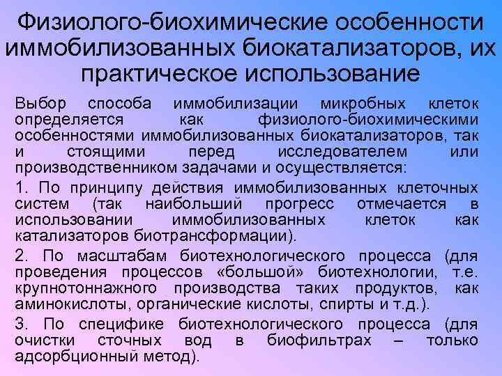 Физиолого-биохимические особенности иммобилизованных биокатализаторов, их практическое использование Выбор способа иммобилизации микробных клеток определяется как