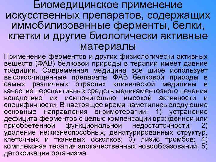 Биомедицинское применение искусственных препаратов, содержащих иммобилизованные ферменты, белки, клетки и другие биологически активные материалы