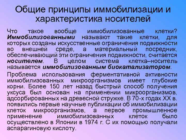 Общие принципы иммобилизации и характеристика носителей Что такое вообще иммобилизованные клетки? Иммобилизованными называют такие
