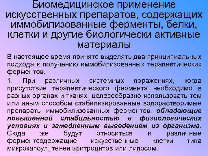 Биомедицинское применение искусственных препаратов, содержащих иммобилизованные ферменты, белки, клетки и другие биологически активные материалы