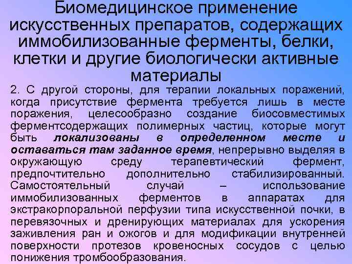 Биомедицинское применение искусственных препаратов, содержащих иммобилизованные ферменты, белки, клетки и другие биологически активные материалы