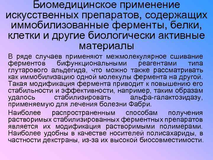 Биомедицинское применение искусственных препаратов, содержащих иммобилизованные ферменты, белки, клетки и другие биологически активные материалы