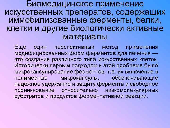 Биомедицинское применение искусственных препаратов, содержащих иммобилизованные ферменты, белки, клетки и другие биологически активные материалы