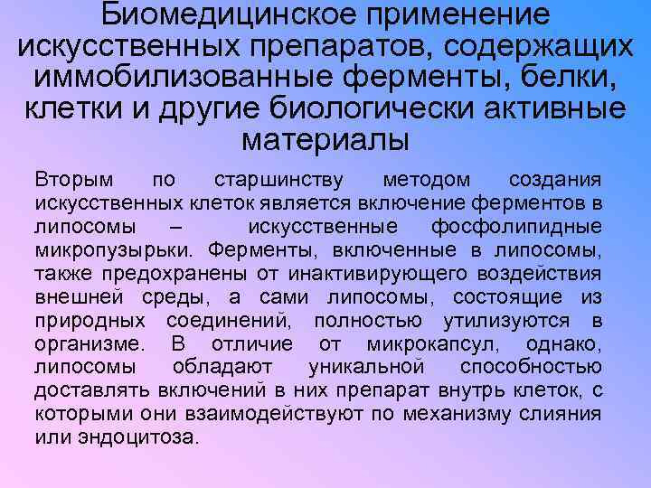 Биомедицинское применение искусственных препаратов, содержащих иммобилизованные ферменты, белки, клетки и другие биологически активные материалы