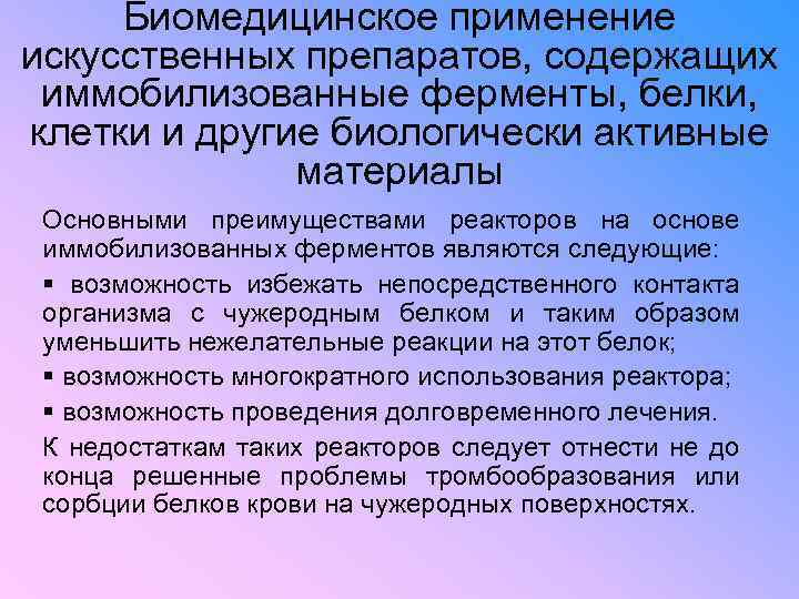 Биомедицинское применение искусственных препаратов, содержащих иммобилизованные ферменты, белки, клетки и другие биологически активные материалы