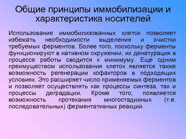 Общие принципы иммобилизации и характеристика носителей Использование иммобилизованных клеток позволяет избежать необходимости выделения и