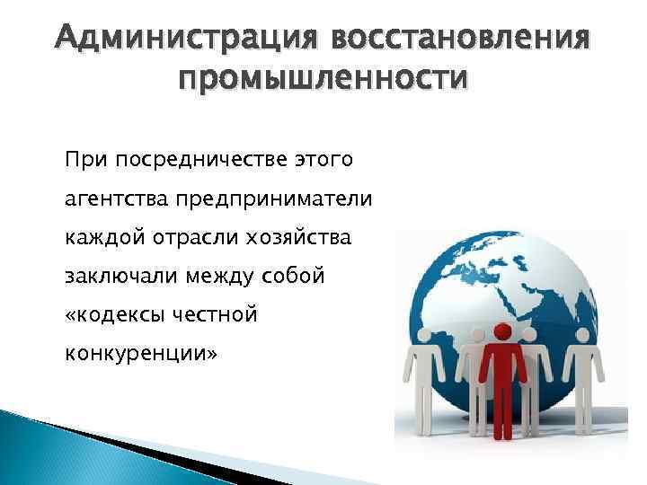 Администрация восстановления промышленности При посредничестве этого агентства предприниматели каждой отрасли хозяйства заключали между собой