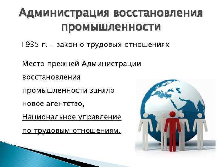 Закон о восстановлении промышленности 1933. Закон о восстановлении промышленности. Трудовые отношения в США.