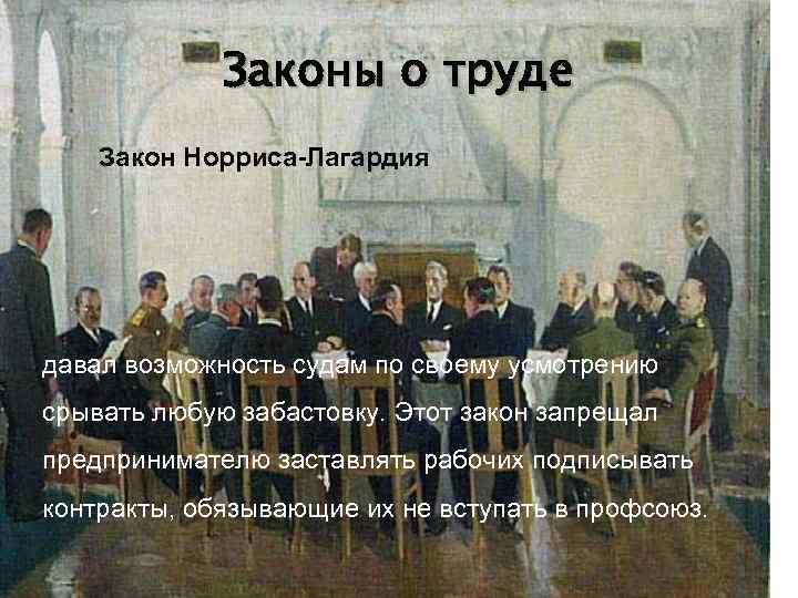 Законы о труде Закон Норриса-Лагардия давал возможность судам по своему усмотрению срывать любую забастовку.