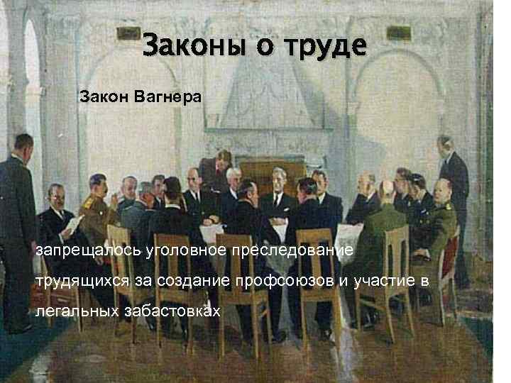 Законы о труде Закон Вагнера запрещалось уголовное преследование трудящихся за создание профсоюзов и участие